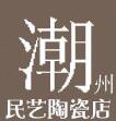 Chaozhou citizen art ceramics store